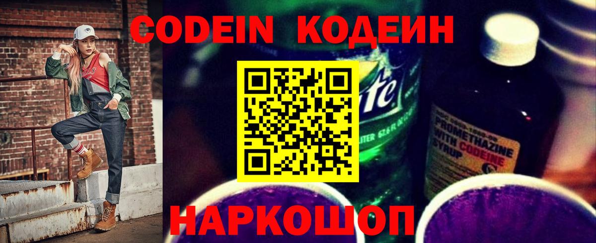 Кодеин Purple Drank  Вход с VPN  Городец 