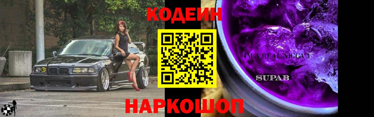 Кодеин напиток Lean (лин)  Кодеин Purple Drank  купить наркотики цена  Городец 